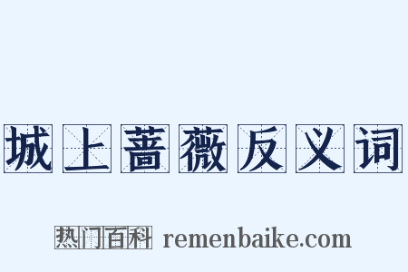 城上蔷薇反义词是什么意思的图片